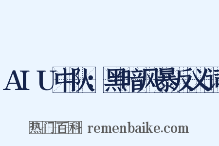 AIU中队：黑暗风暴反义词是什么意思的图片